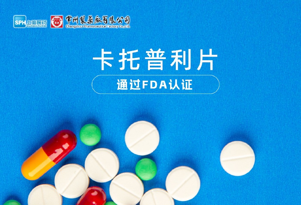 云顶国际8588yd有限公司卡托普利片通过FDA认证，获批上市。