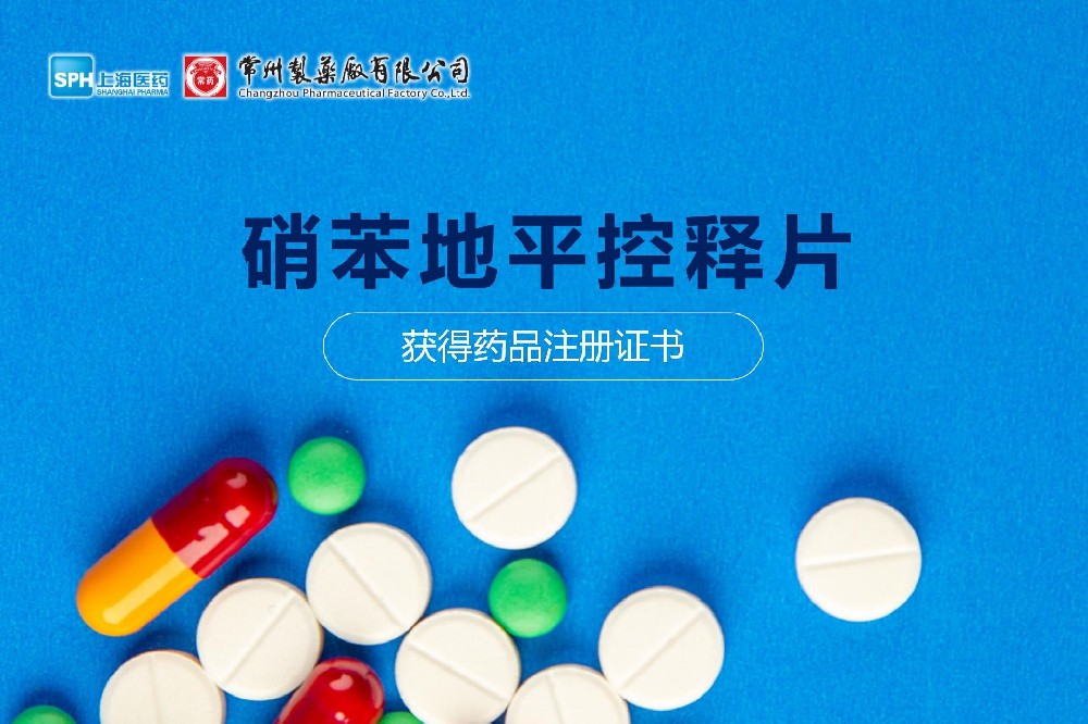 热烈： | 云顶国际8588yd硝苯地平控释片获得药品注册证书