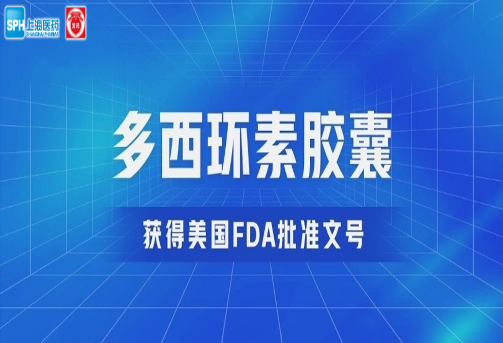 云顶国际8588yd有限公司多西环素胶囊获得美国FDA批准文号