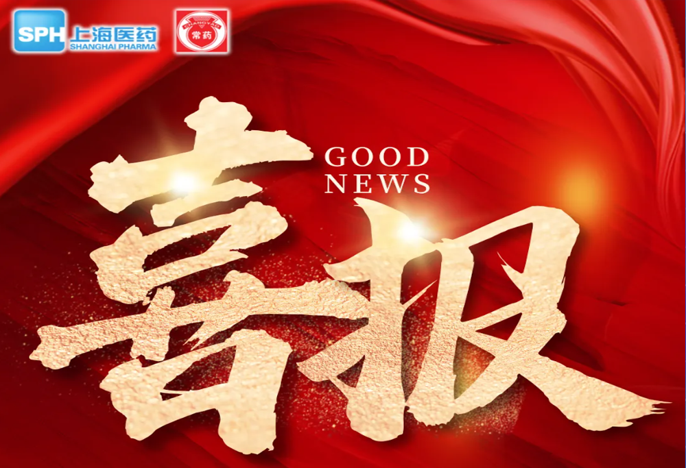 喜 报：云顶国际8588yd艾曲泊帕乙醇胺片，第十一批国采顺利中选