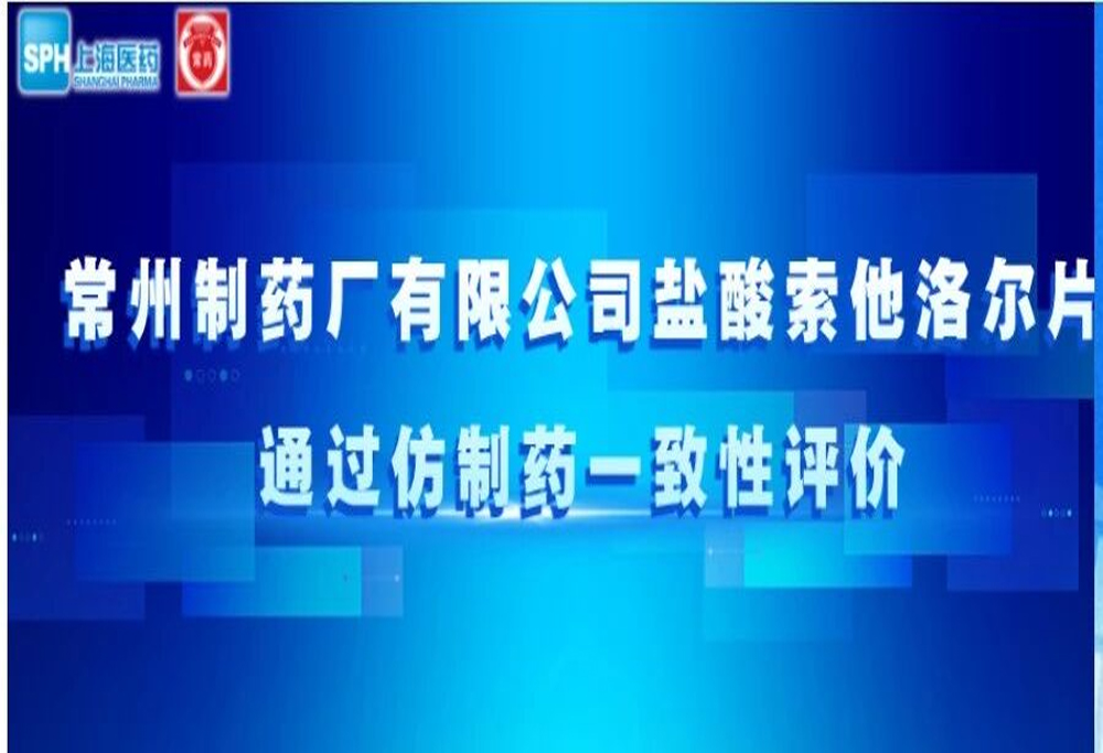 云顶国际8588yd有限公司盐酸索他洛尔片通过仿制药一致性评价